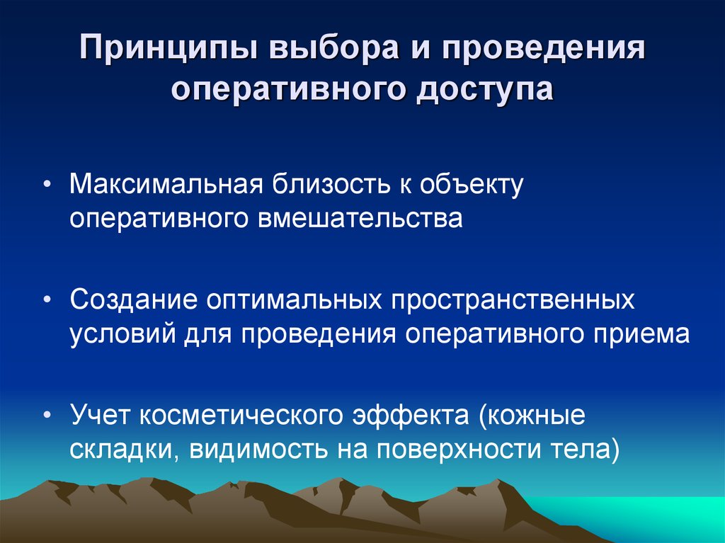 Принципы выбора. Принципы выбора операционного доступа. Принципы выбора оперативного доступа. Принципы выбора и проведения оперативного приема. Принцип выбора.