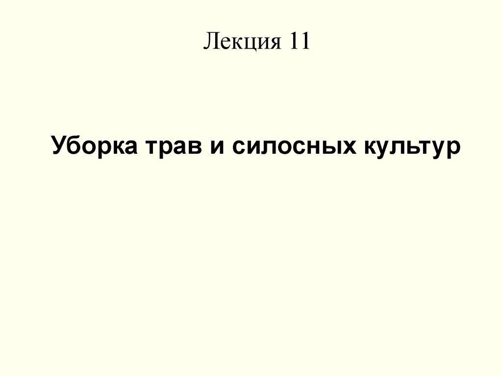 Уборка трав и силосных культур - презентация онлайн