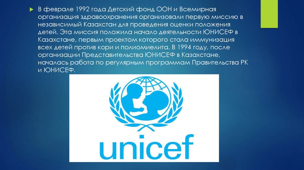 Интеграция оон. Фонд организации Объединенных наций (ЮНИСЕФ. ЮНИСЕФ (UNICEF) – детский фонд ООН. Детский фонд ООН (ЮНИСЕФ) Ташкент. 1946 Год – образование детского фонда ООН (ЮНИСЕФ).