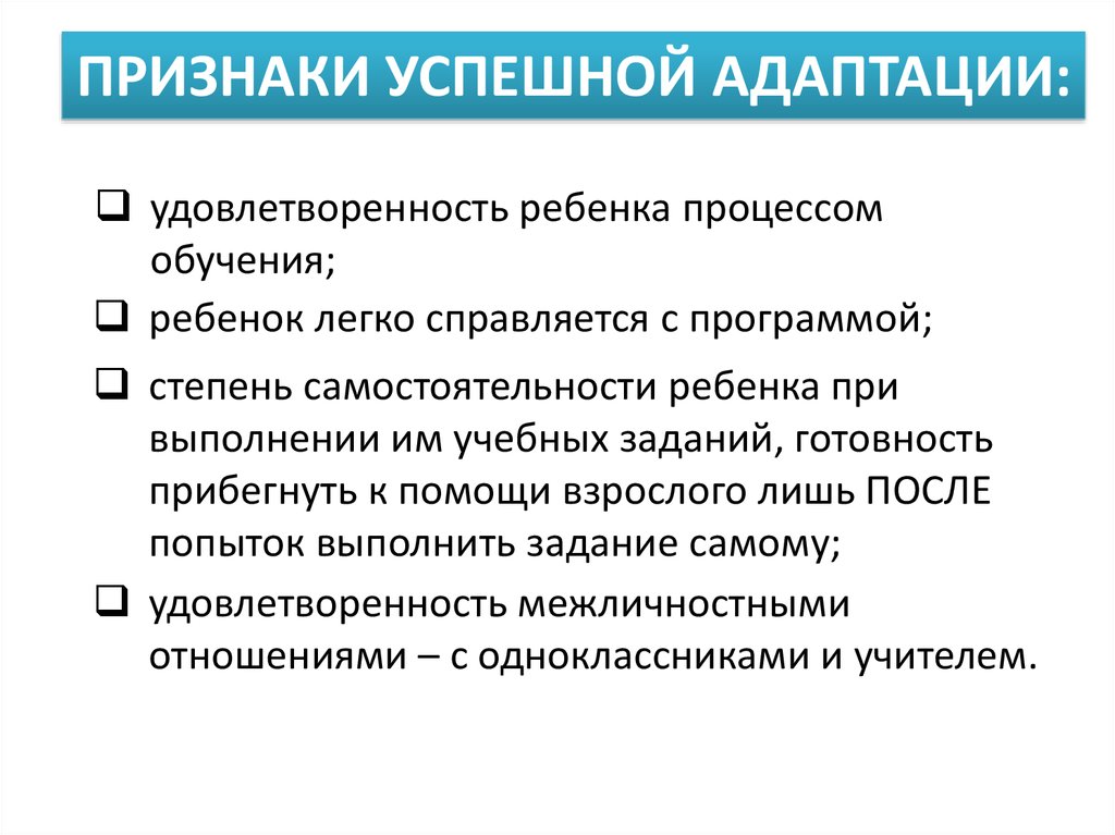 удовлетворенность ребенка процессом обучения;