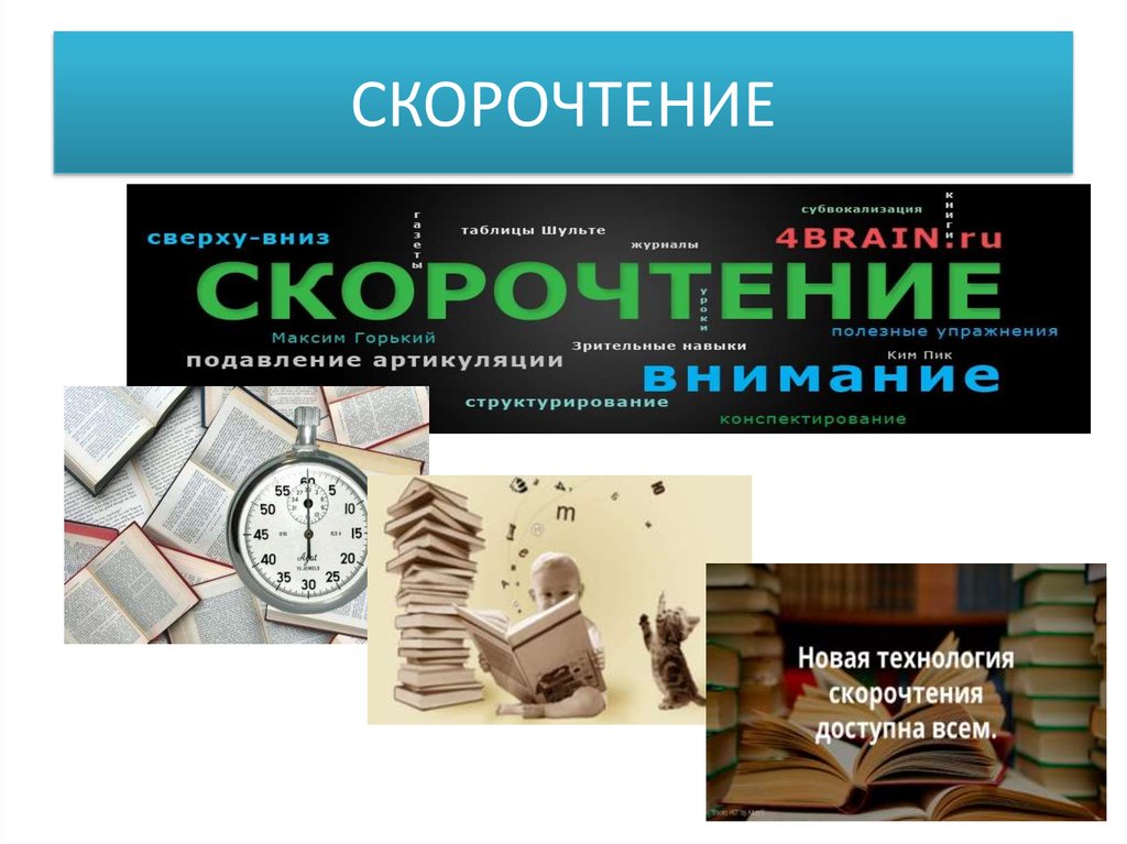 СКОРОЧТЕНИЕ