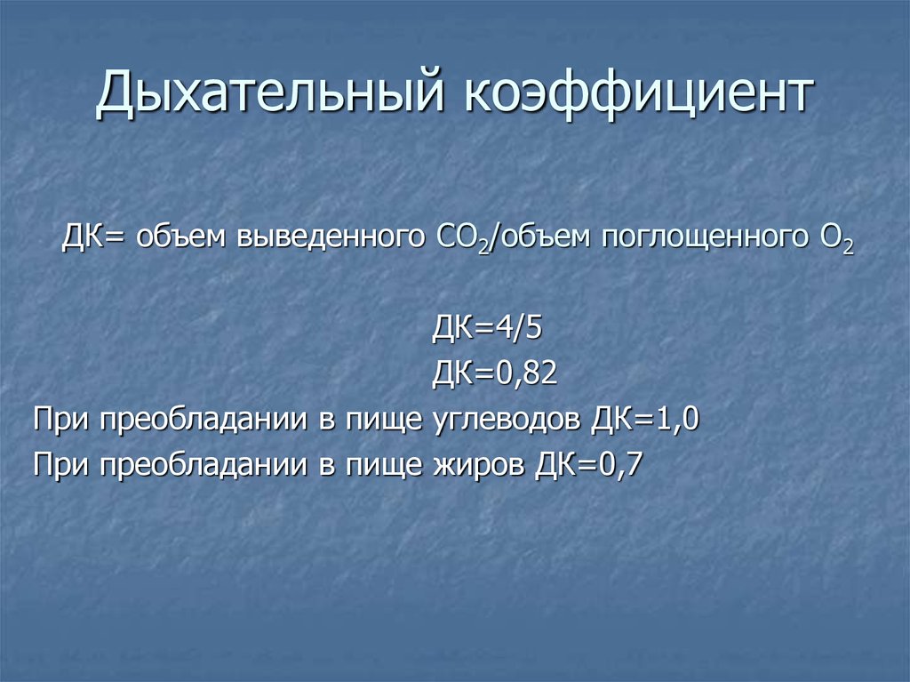 Дыхательный коэффициент