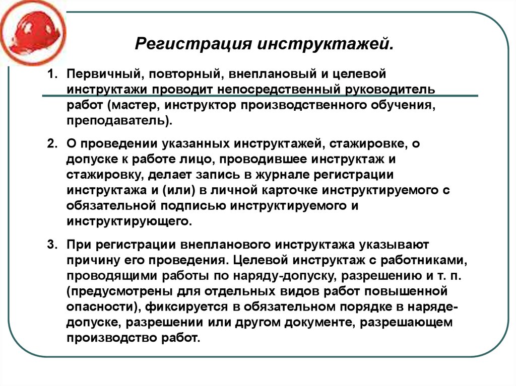 Руководитель работ по наряду. Первичный повторный внеплановый и целевой инструктажи проводит. Повторный внеплановый целевой инструктаж. Первичный и целевой инструктаж. Проведение целевого инструктажа по наряду-допуску.