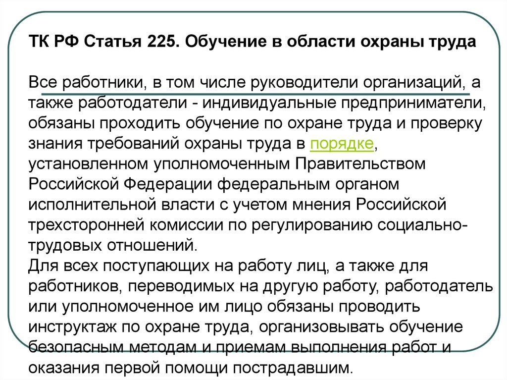 Обучение безопасным методам работы. Подготовка персонала в области охраны труда. Обучение в области охраны труда. Обучение по охране труда статья. Статья 225 обучение в области охраны труда.