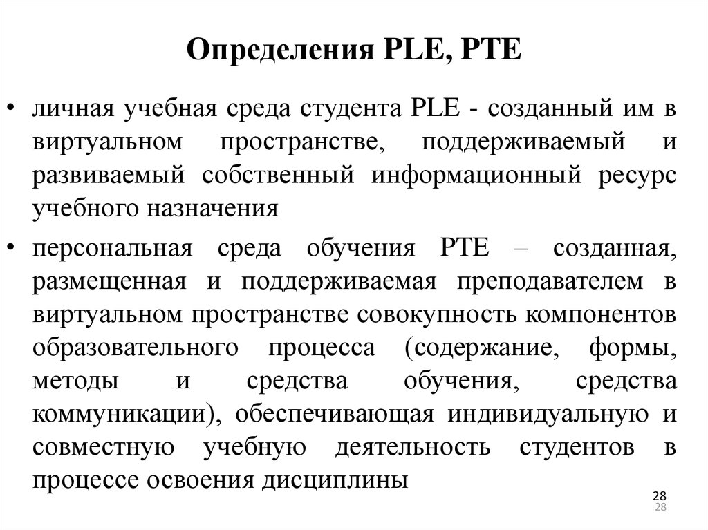 Определения PLE, PTE
