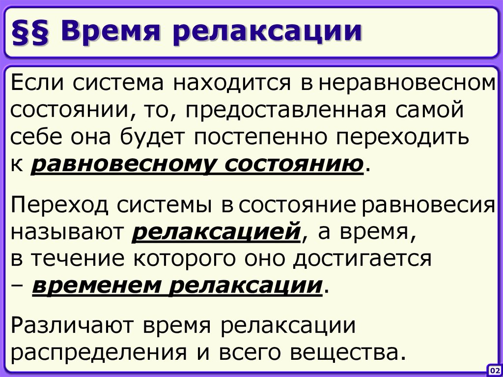 Лет находится в состоянии. Время релаксации. Определение времени релаксации. Время релаксации системы. Физический смысл времени релаксации.