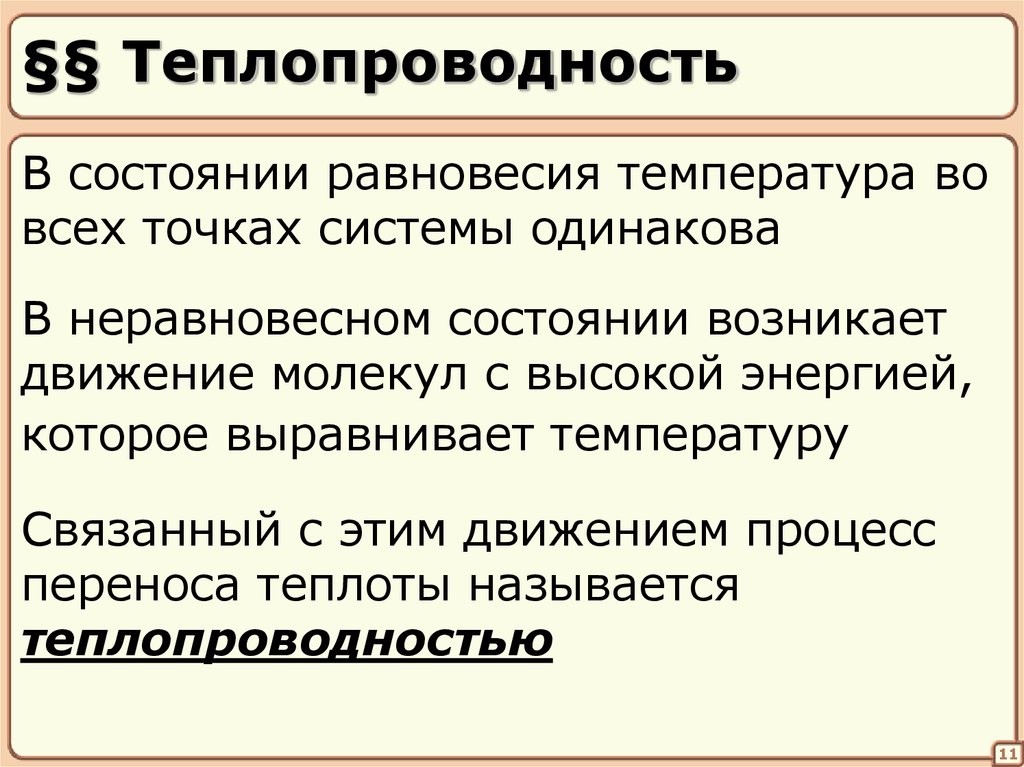 Процессы переноса