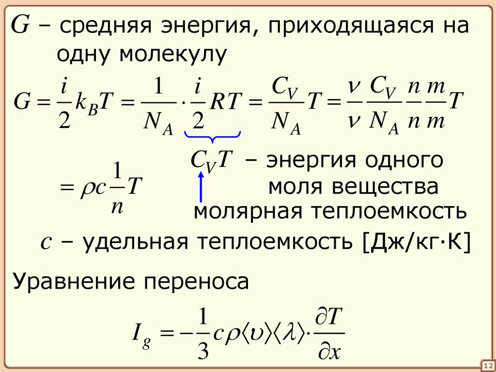 Уравнение переноса. Теплоемкость одного моля. Формула теплоемкости одного моля вещества. Теплоемкость 1 моля вещества.. Средняя энергия одной молекулы.