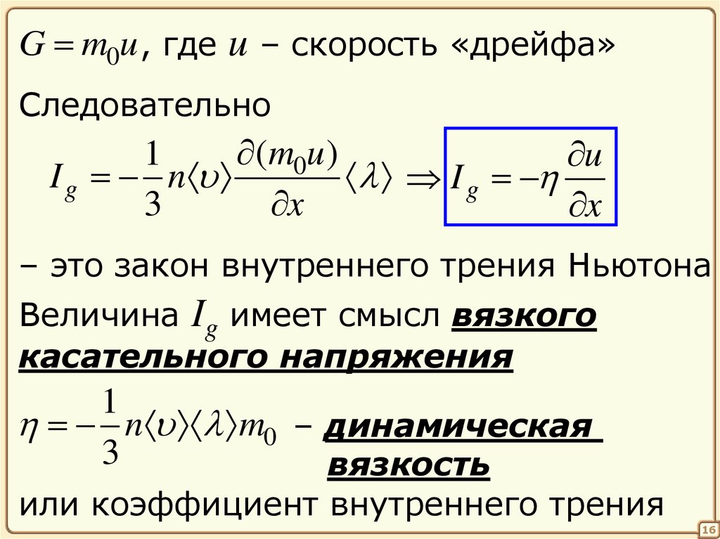 Сила трения ньютона. Закон вязкого трения Ньютона. Закон внутреннего трения. Закон Ньютона для внутреннего трения. Касательное напряжение трения.