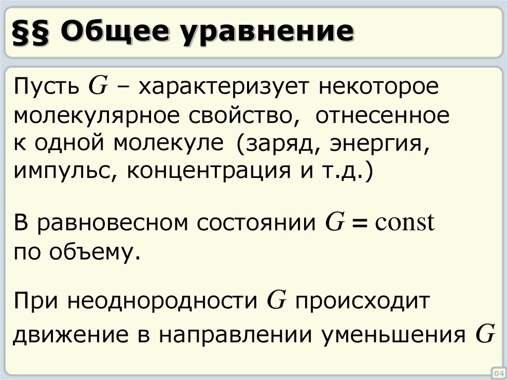 Молекулярное свойство. Общее уравнение. Уравнение с пусть. Основное уравнение переноса молекулярного свойства. E И G характеризуют.