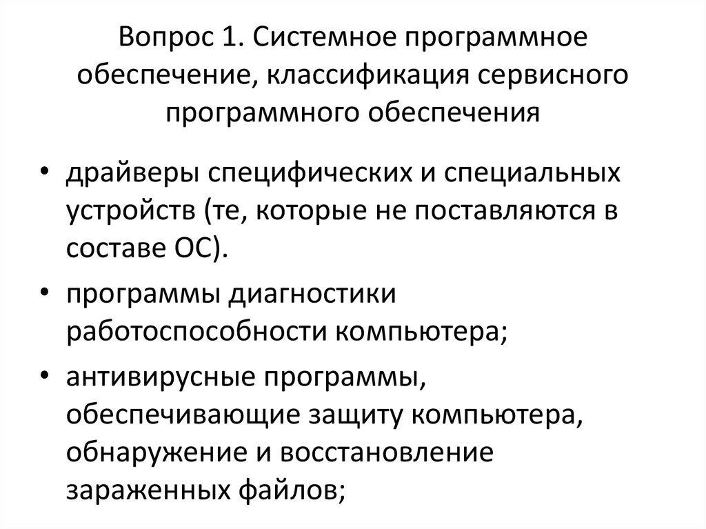 Программы диагностики работоспособности. Классификация системного программного обеспечения. Драйверы специфических и специальных устройств. Драйверы специфических и специальных устройств описание. Диагностические программы операционной системы.