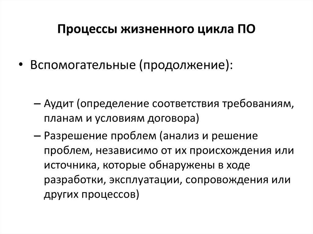 Какой жизненный процесс. Вспомогательные процессы жизненного цикла. Жизненный цикл процесса. Основные процессы жизненного цикла по. Процессы жизненного цикла ИС.