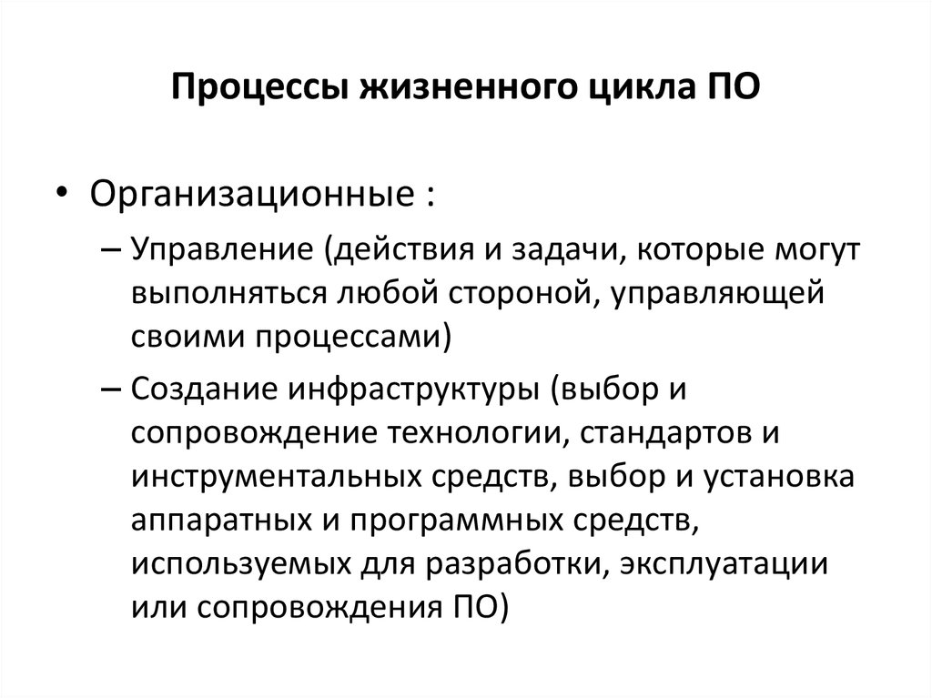 Управление действием. Процессы жизненного цикла по. Жизненные процессы.