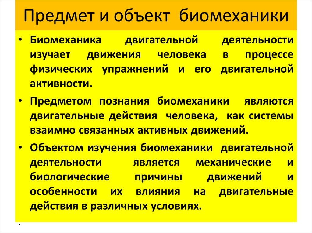 Методы исследования в биомеханике презентация