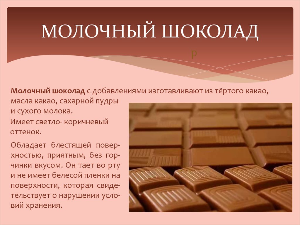 Анализ шоколада. Молочный шоколад. Шоколад молочный шоколад. День молочного шоколада. Шоколад для презентации.