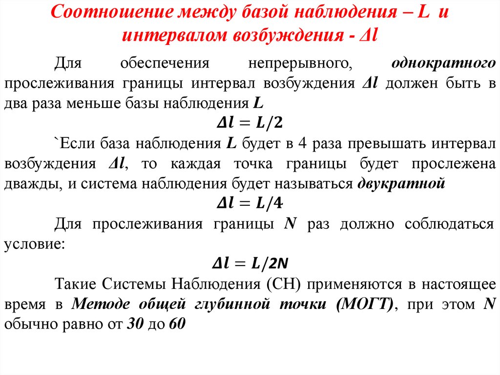 Соотношение между базой наблюдения – L и интервалом возбуждения - Δl