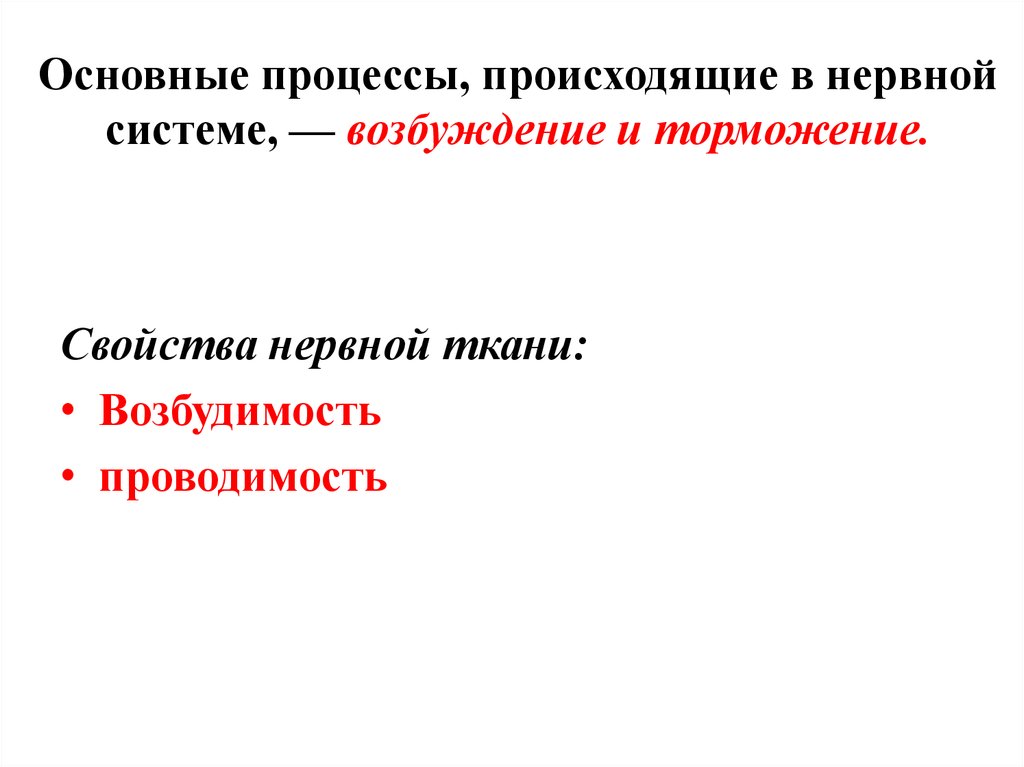 Нервные процессы. Основные процессы нервной системы. Основные процессы, протекающие в нервной системе:. Противоположные процессы в нервной системе. Процессы происходящие в системе.