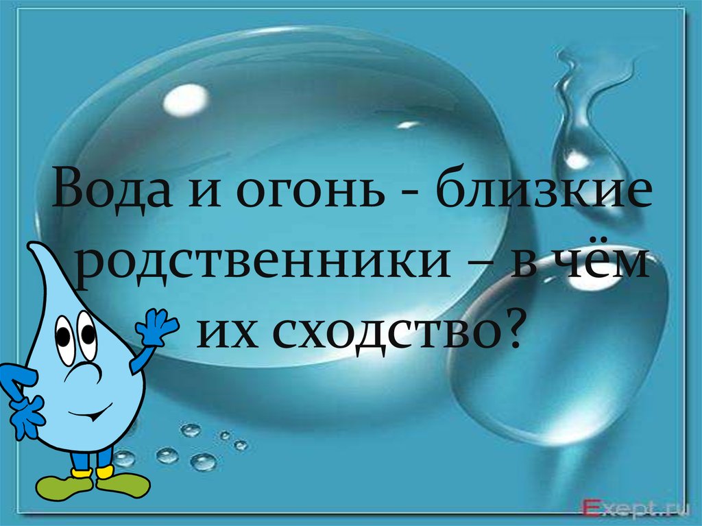 1 раз вода вода. Вода вода кругом вода песня. Вода вода ЗОШ.