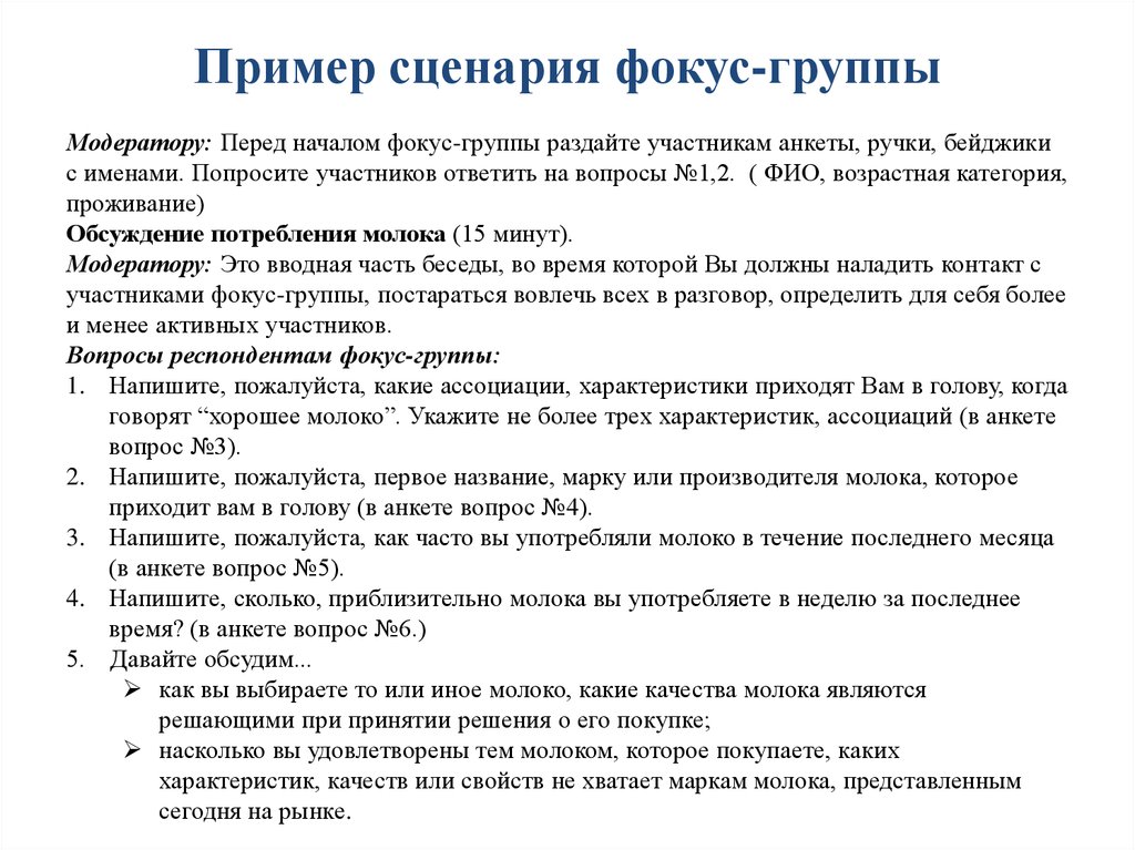 Сценарий компании. Пример гайда для фокус-группы пример. Темы для фокус группы пример. Пример фокус группы в маркетинге. Метод фокус групп пример.