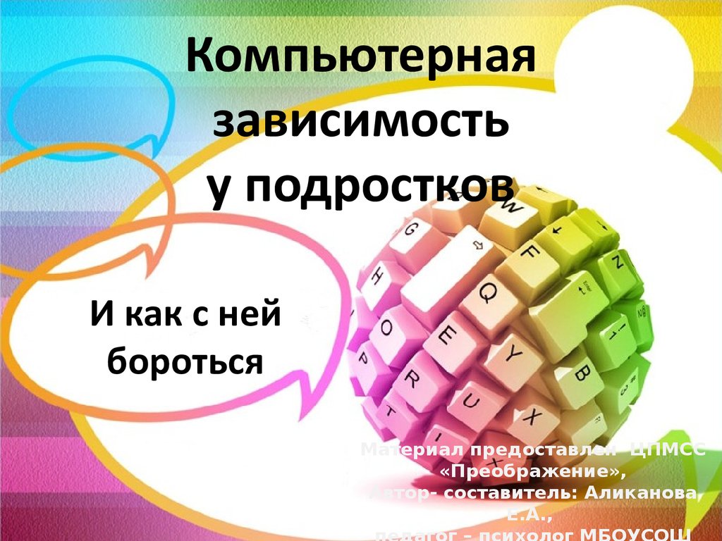 Компьютерная зависимость у подростков и как с ней бороться - презентация  онлайн