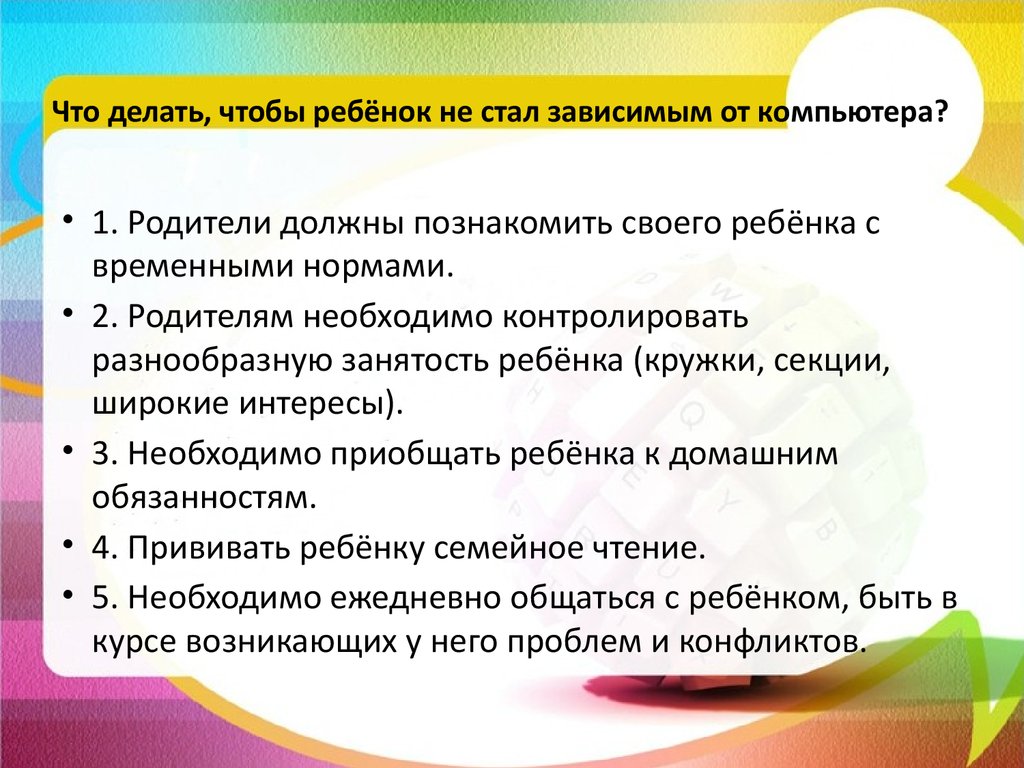 Компьютерная зависимость у подростков и как с ней бороться - презентация  онлайн