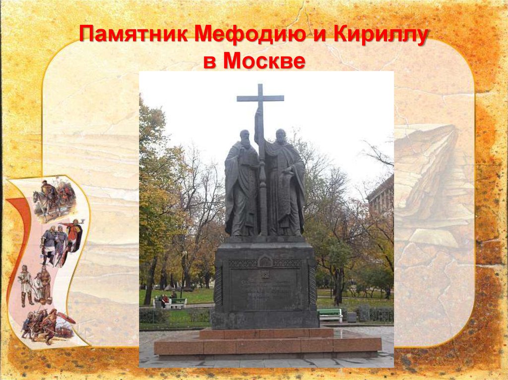 Памятник кириллу и мефодию в москве на славянской площади фото