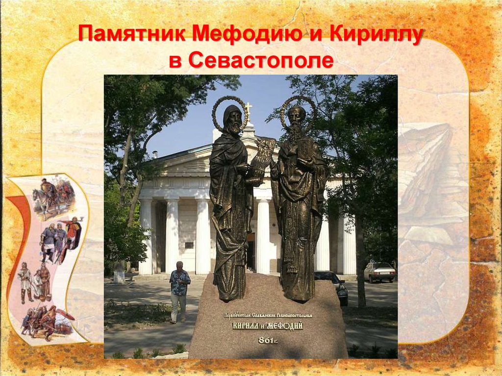 Памятник Мефодию и Кириллу в Севастополе