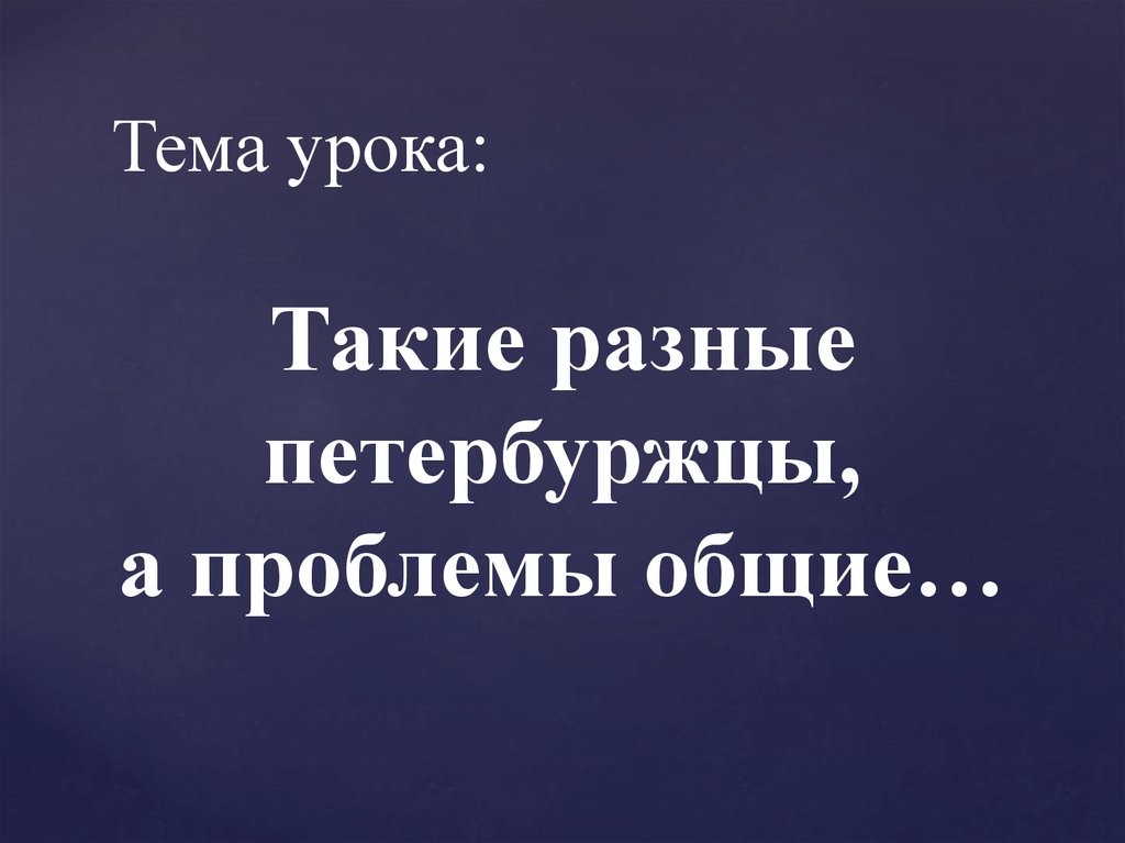 Повседневная культура петербуржцев презентация 7 класс