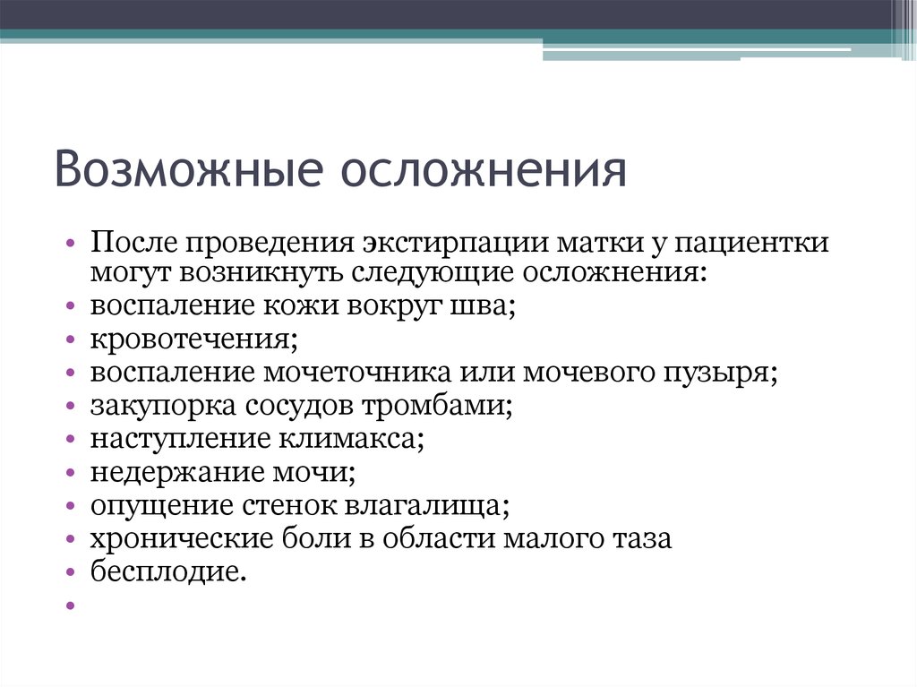 Возможные осложнения