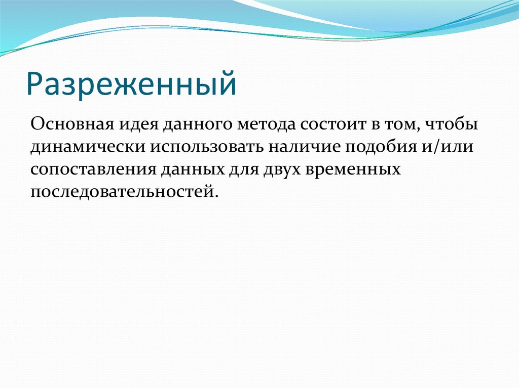 Разреженный газ. Разреженный. Разрежённый. Разреженный ГАЗ или разрежённый.