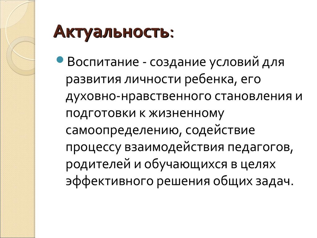 Воспитание актуальная тема