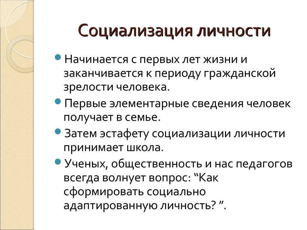 Социализация личности презентация 6 класс