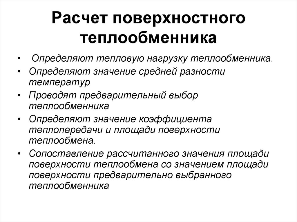 Поверхностные вычисления. Тепловые процессы и аппараты. Тепловые процессы курсовая работа. Тепловая нагрузка теплообменника. Тепловые процедуры.