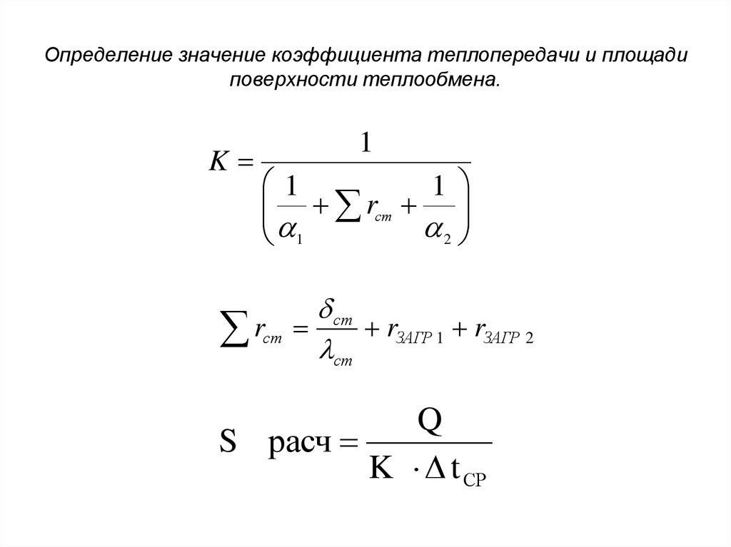 Величина коэффициента теплоотдачи