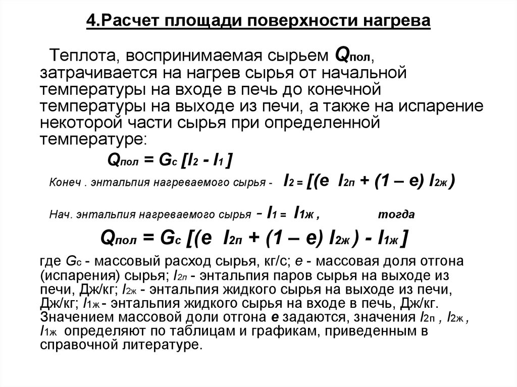 Нагрев расчет. Расчет поверхности нагрева отопительных приборов. Площадь поверхности нагрева формула. Расчёт площади поверхности нагрева. Поверхность нагрева формула.