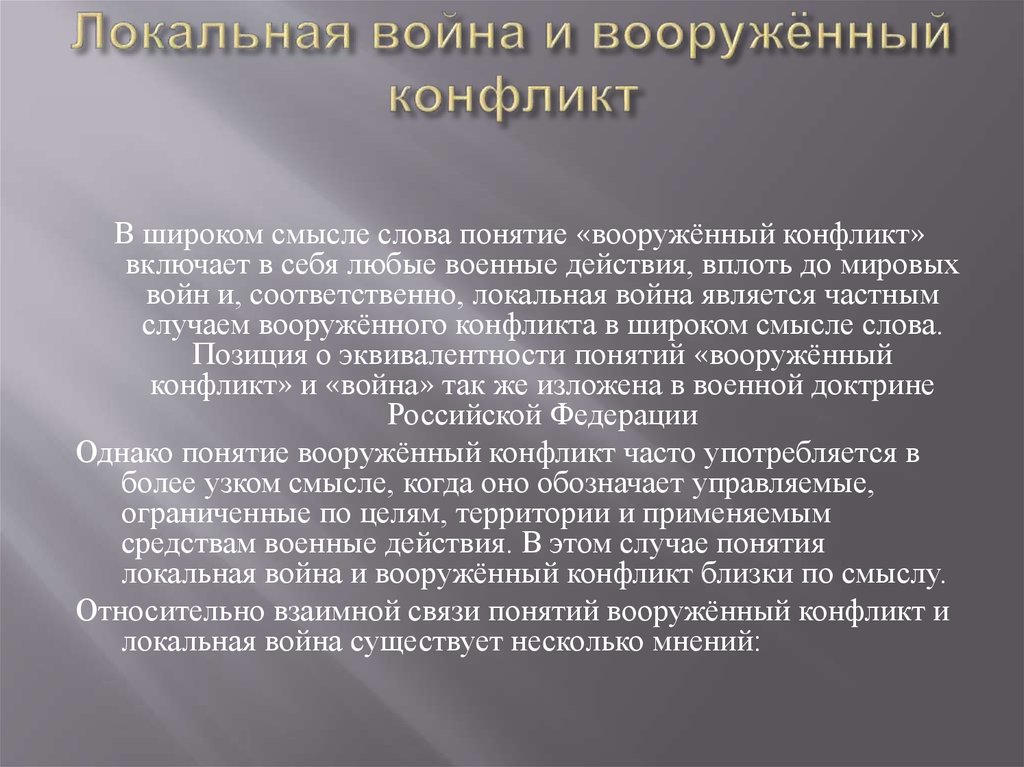 Схема региональный конфликт межгосударственный конфликт локальный конфликт