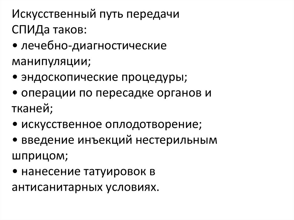 Искусственная передача. Артифициальный путь передачи ВИЧ. Искусственный путь передачи. Искусственный путь передачи ВИЧ. Артифициальный путь передачи ВИЧ инфекции это.