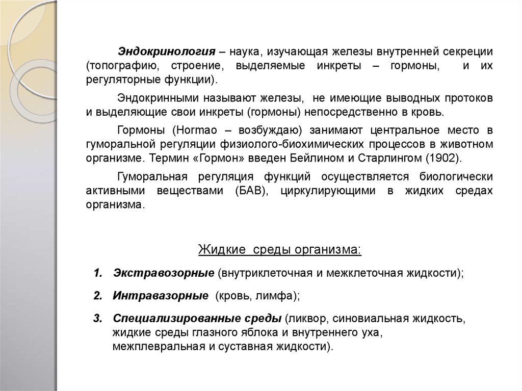 Рекомендации по эндокринологии. Наука изучающая железы внутренней секреции. Эндокринология как наука презентация. Инкреты это гормоны. Инкреты это.