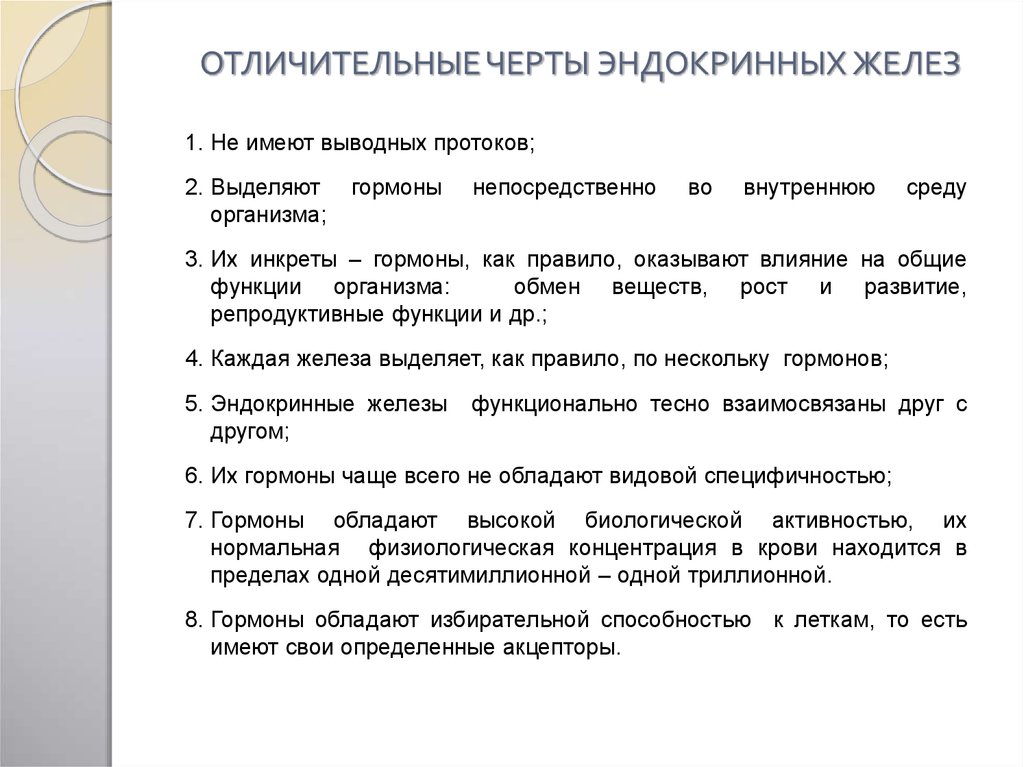 Особенности железы. Характерные особенности желез внутренней секреции. Отличительные особенности желез внутренней секреции:. Признаки характерные для эндокринных желез. Характеристика эндокринных желез.