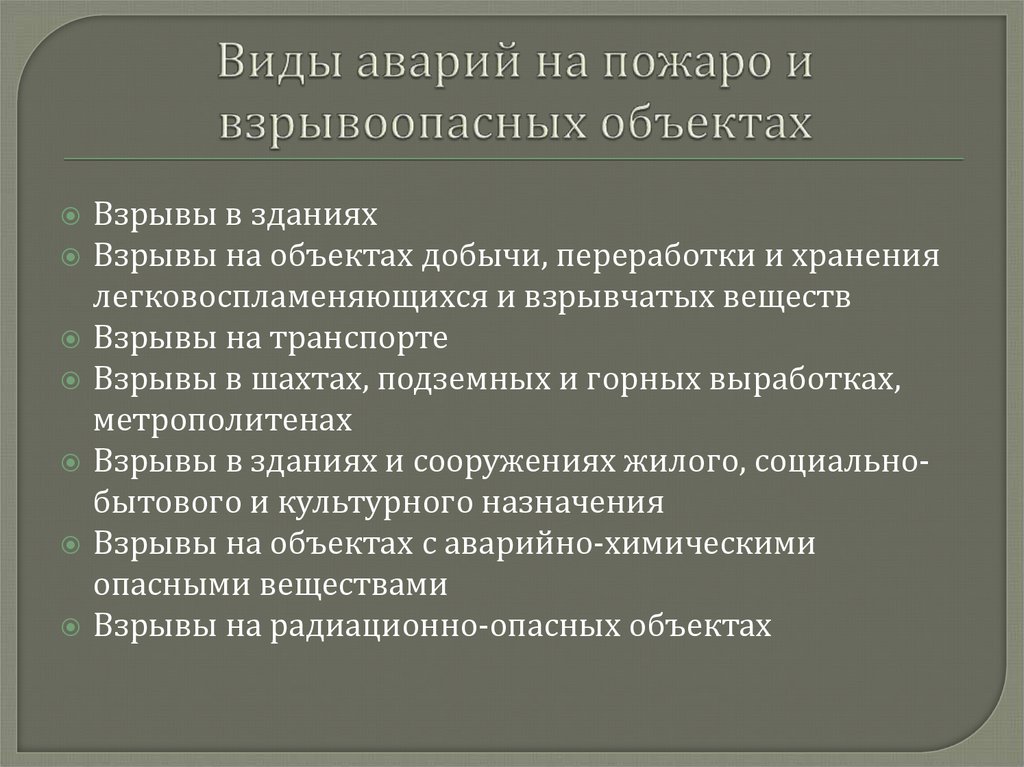 Аварии на пожаро и взрывоопасных объектах презентация