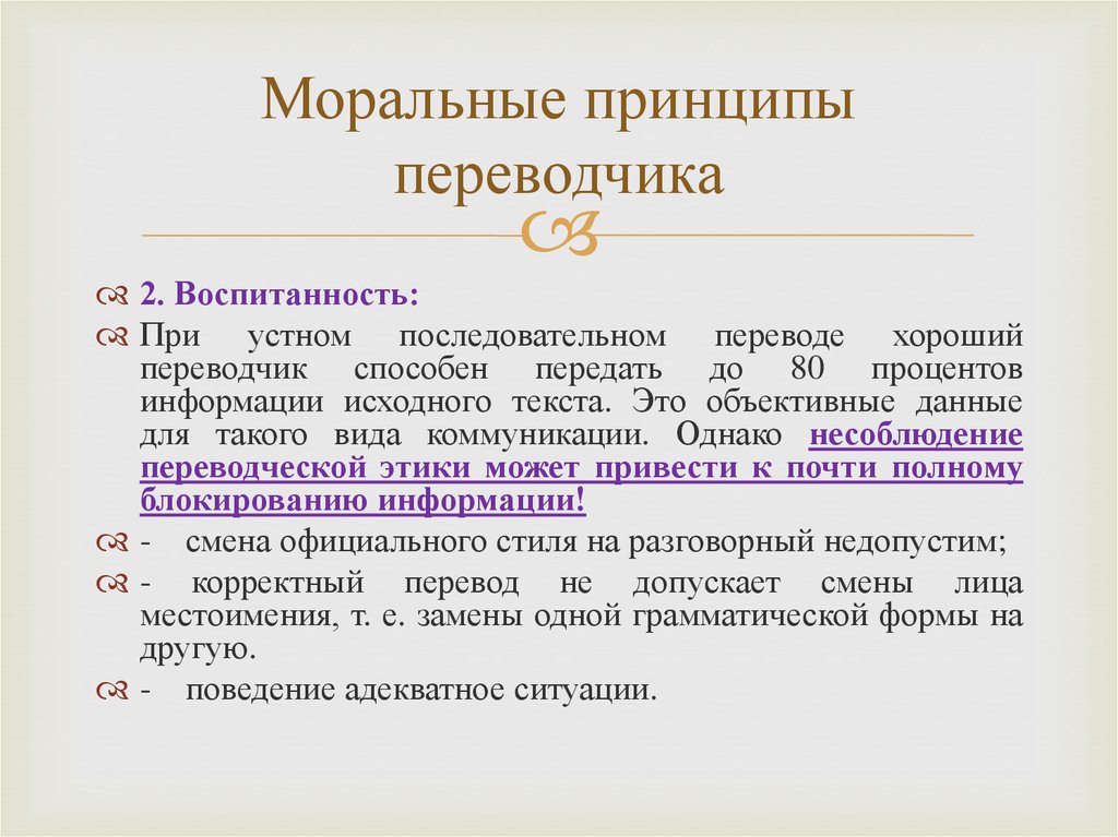 Нормально перевод. Моральные принципы Переводчика. Этика Переводчика. Этические принципы Переводчика. Этика устного Переводчика.