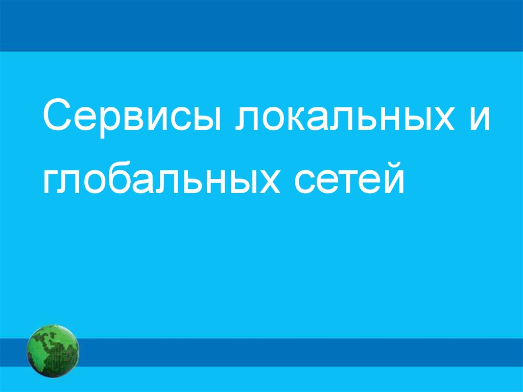 Локальные сервисы. Сервисы локальных и глобальных сетей.