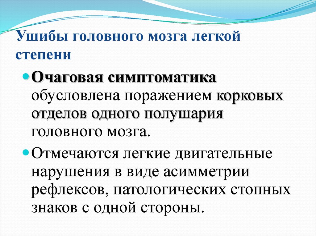 Обусловленный поражением. Ушиб головного мозга легкой степени. Рекомендации при ушибе головного мозга. Ушиб головного мозга 2 степени. При ушибе головного мозга легкой степени характерно.