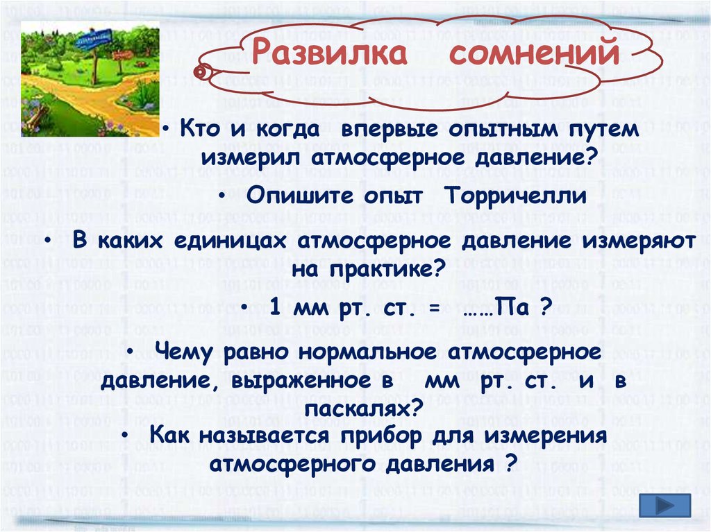 Единица атмосферного давления. Кто и когда измерил атмосферное давление. Кто и когда впервые опытным путем имерил атмосферное давление. В каких единицах атмосферное давление измеряют на практике. Кто 1 измерил атмосферное давление.