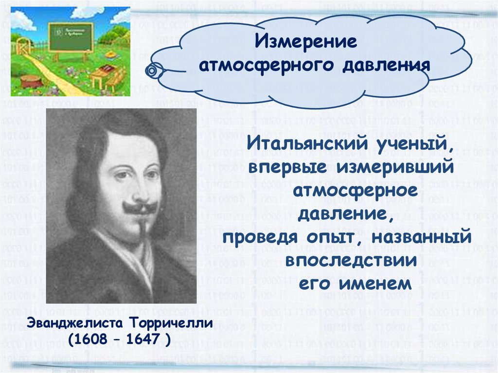 Презентация 7 класс измерение атмосферного давления опыт торричелли 7 класс