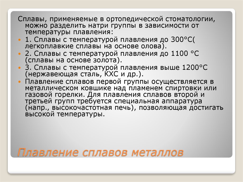 Плавление сплавов. Температура плавления стоматологических сплавов. Температура сплава металла. Плавление сплавов металлов в ортопедической стоматологии. Сплавы по температуре плавления.