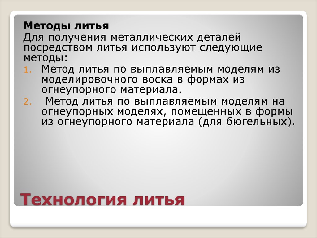 Методы литья. Методы литья в стоматологии. Технология литья в ортопедической стоматологии. Методы литья сплавов металлов в ортопедической стоматологии. Методы литья сплавов металлов в стоматологии.