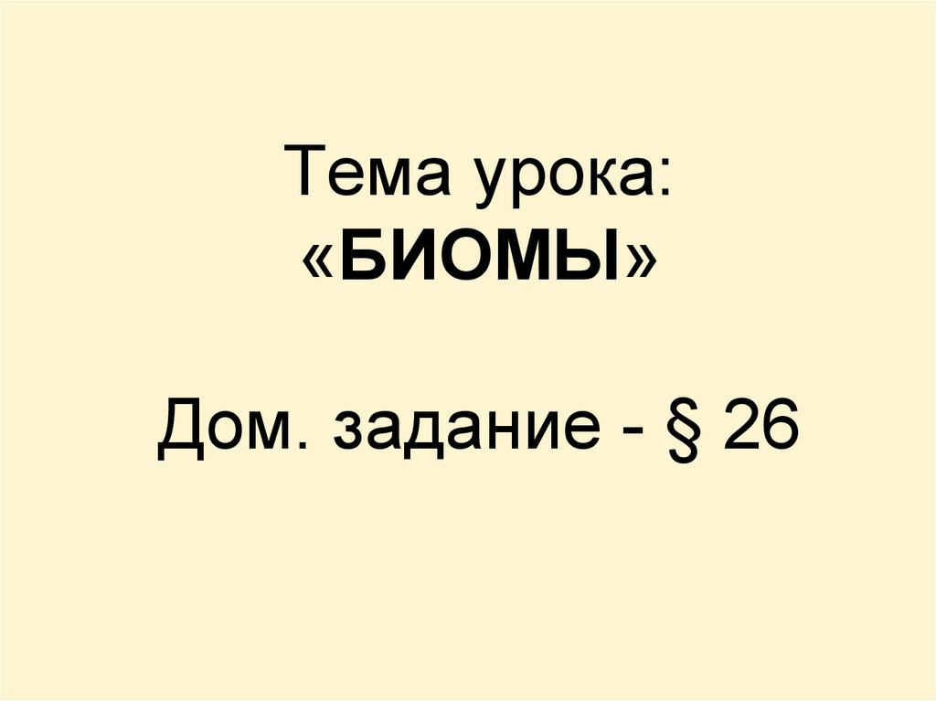 Экосистемы. Биомы - презентация онлайн