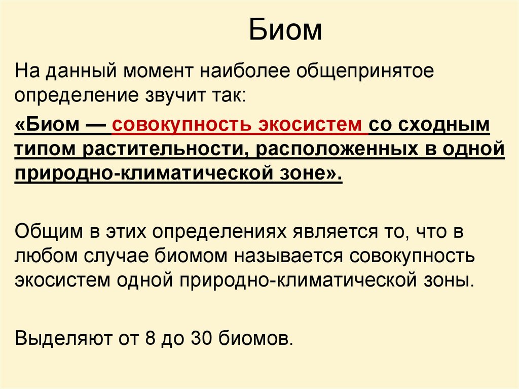 Основные биомы земли презентация 11 класс