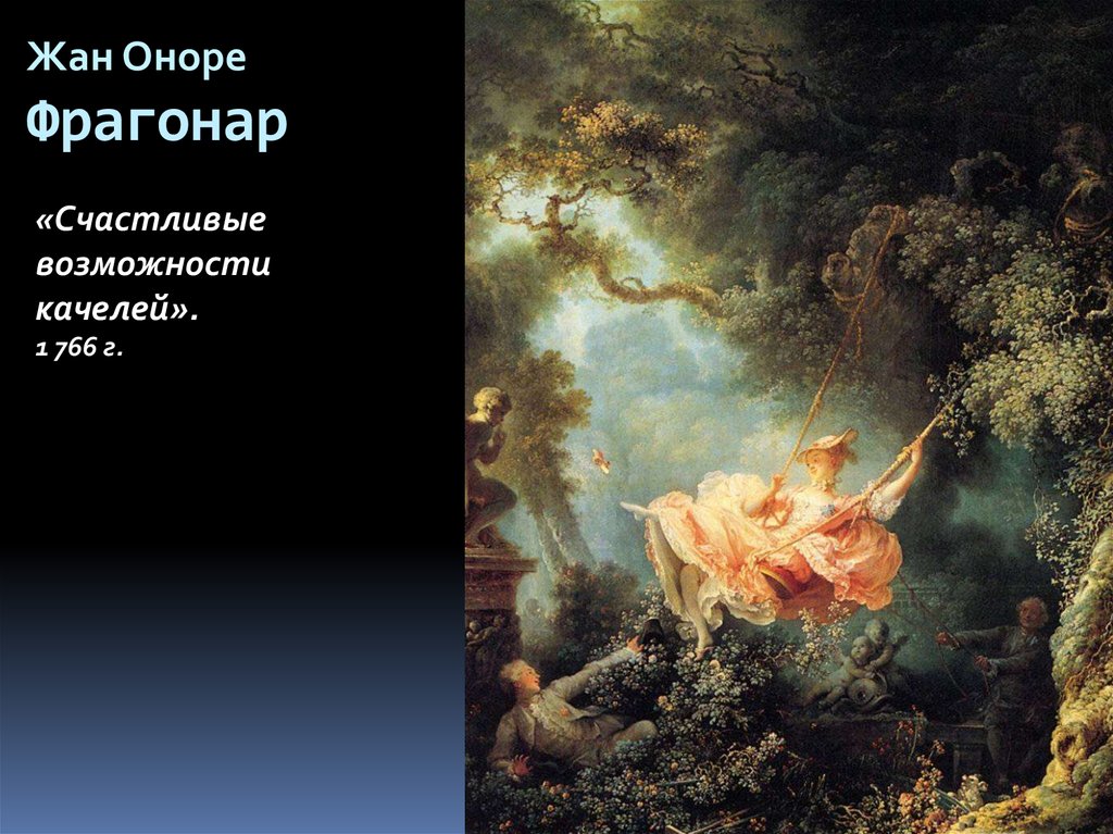 Картины художников стиля рококо - презентация онлайн